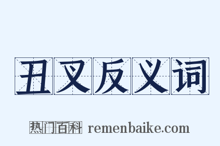 丑叉反义词是什么意思的图片